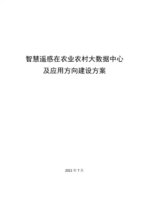 智慧遥感在农业农村大数据中心及应用方向建设方案