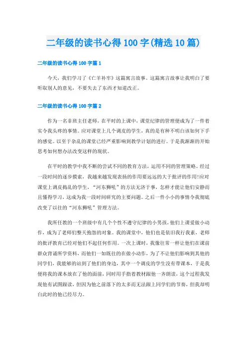 二年级的读书心得100字(精选10篇)