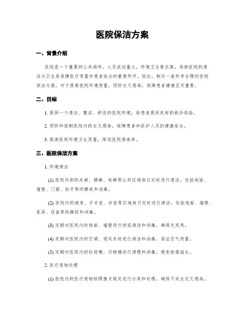 医院保洁方案