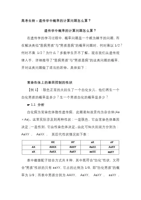 高考生物：遗传学中概率的计算问题怎么算？