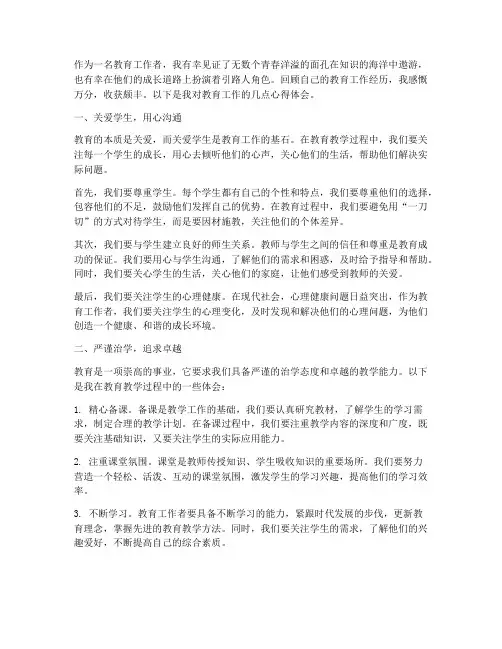 关于教育工作的心得体会