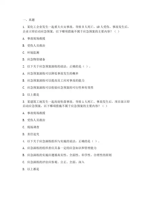 注安应急预案演练真题及答案