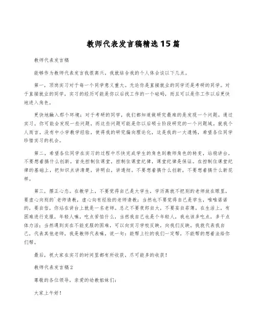 教师代表发言稿精选15篇