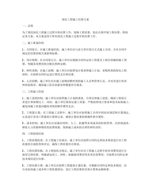 绿化工程施工结算方案