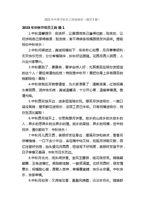 2023年中秋节给员工的祝福语（通用5篇）
