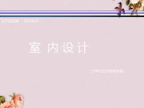 室内设计的含义、发展和基本观点及方法(ppt 62页)