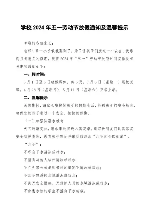 小学中心校2024年五一劳动节放假通知及温馨提示三篇