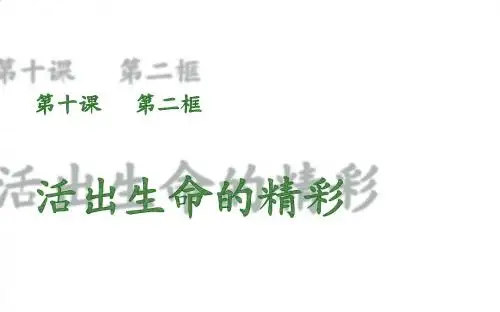 人教版《道德与法治》七年级上册 10.2 活出生命的精彩 课件(共30张PPT)