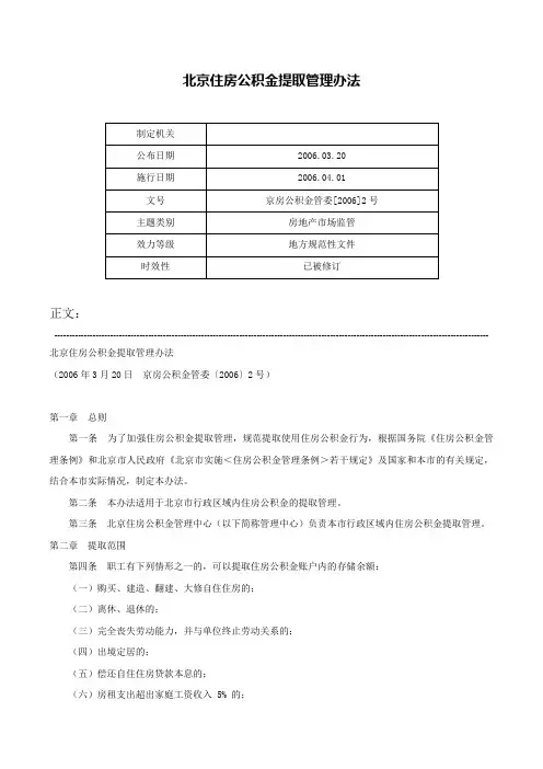 北京住房公积金提取管理办法-京房公积金管委[2006]2号
