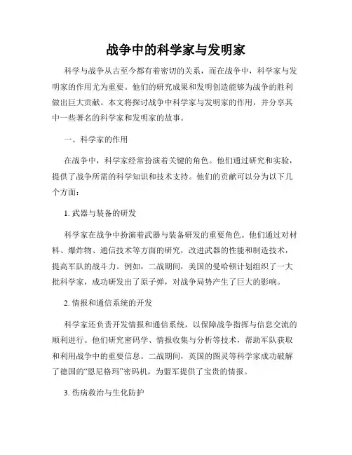 战争中的科学家与发明家
