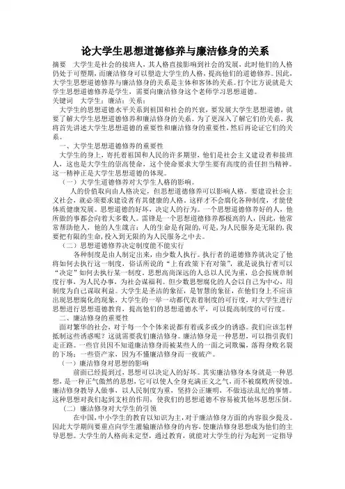 论大学生思想道德修养与廉洁修身的关系