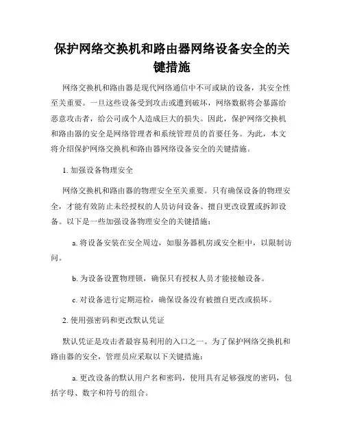 保护网络交换机和路由器网络设备安全的关键措施