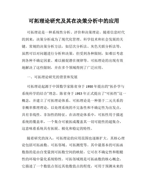 可拓理论研究及其在决策分析中的应用