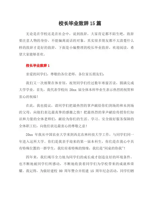 校长毕业致辞15篇