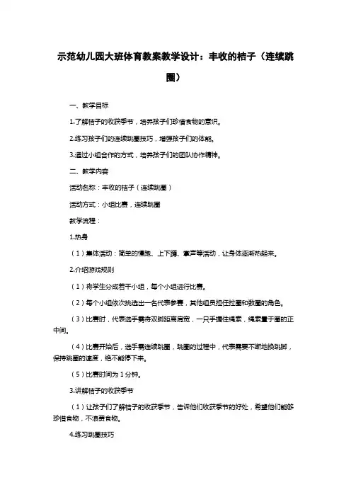 示范幼儿园大班体育教案教学设计：丰收的桔子(连续跳圈)