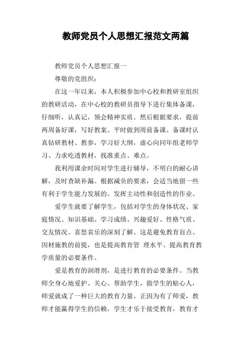 教师党员个人思想汇报范文两篇