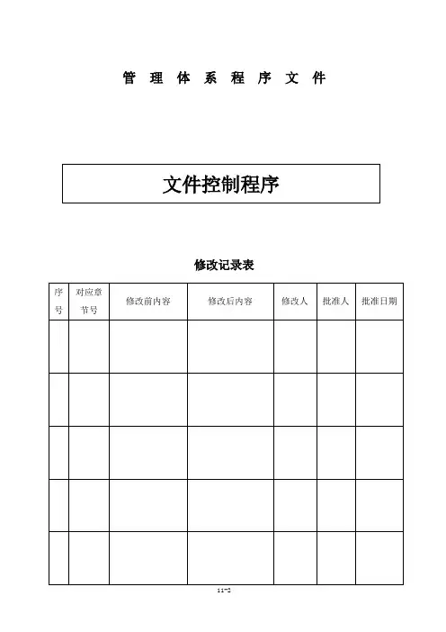 (检测技术服务有限公司)文件控制程序