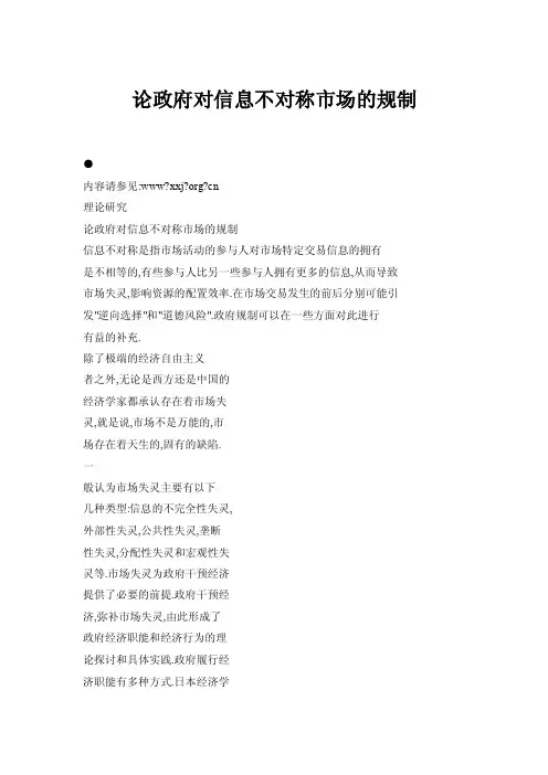 论政府对信息不对称市场的规制