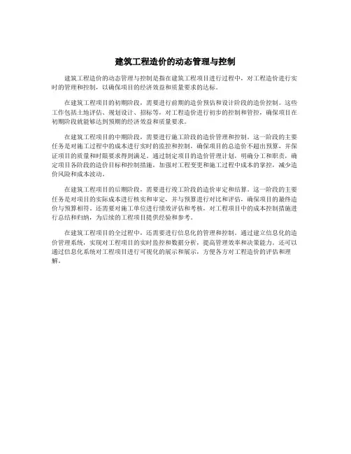 建筑工程造价的动态管理与控制