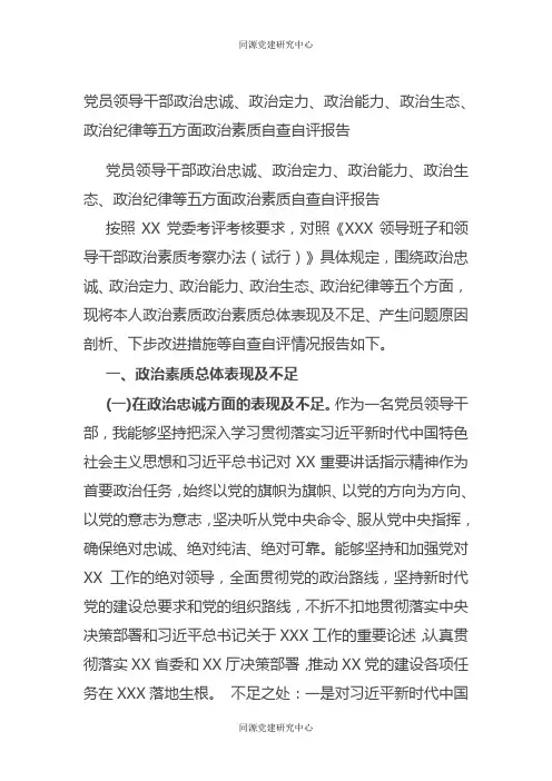 党员领导干部政治忠诚、政治定力、政治能力、政治生态、政治纪律等五方面政治素质自查自评报告