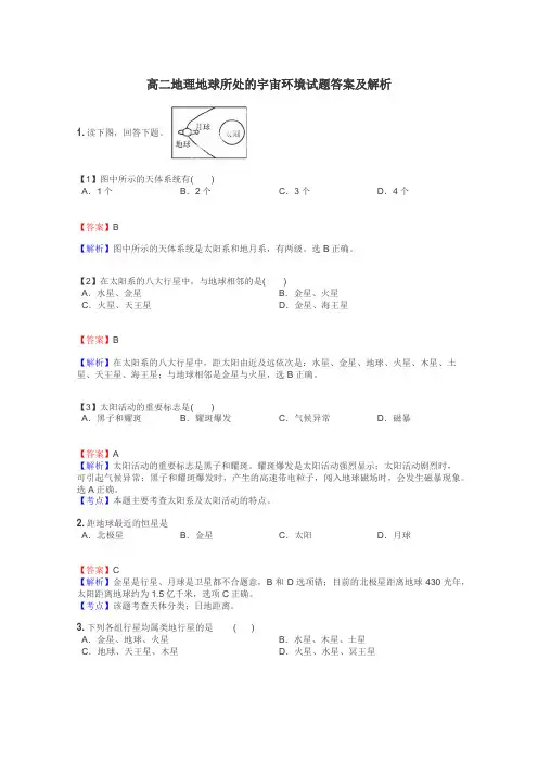 高二地理地球所处的宇宙环境试题答案及解析
