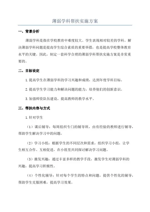 薄弱学科帮扶实施方案