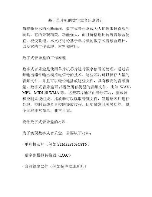 基于单片机的数字式音乐盒设计