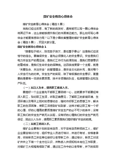 煤矿安全教育心得体会