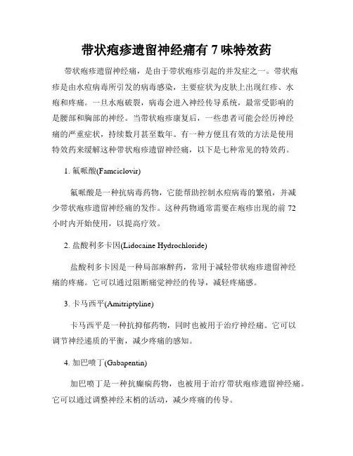 带状疱疹遗留神经痛有7味特效药