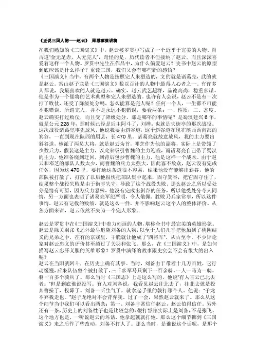 《正说三国人物——赵云》周思源演讲稿