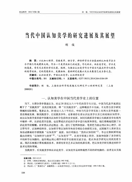 当代中国认知美学的研究进展及其展望