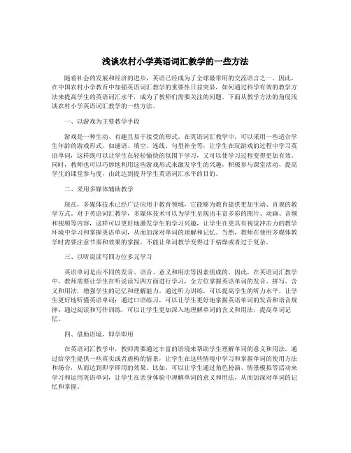 浅谈农村小学英语词汇教学的一些方法