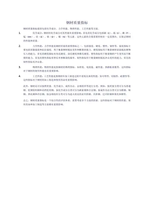 钢材质量指标