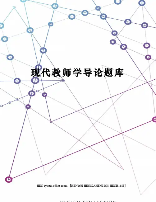 现代教师学导论题库完整版