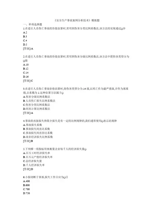 安全生产事故案例分析技术_模拟题