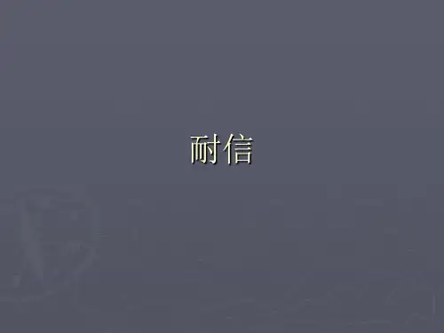 耐信