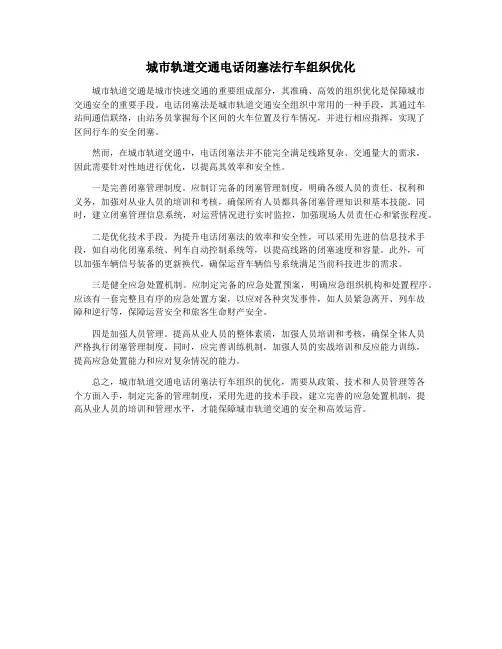 城市轨道交通电话闭塞法行车组织优化
