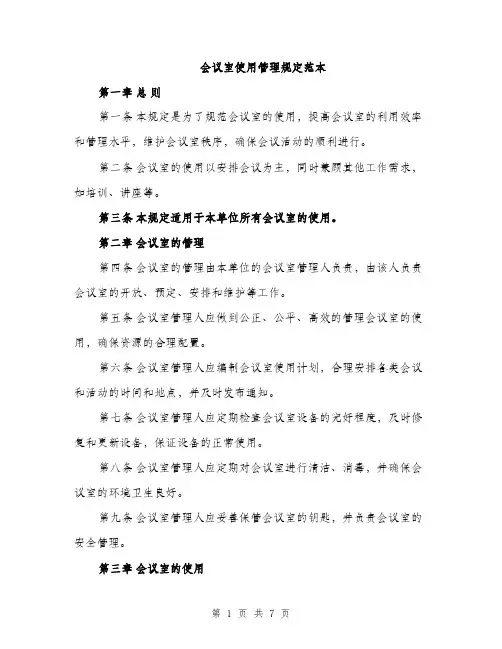 会议室使用管理规定范本