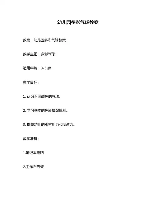 幼儿园多彩气球教案