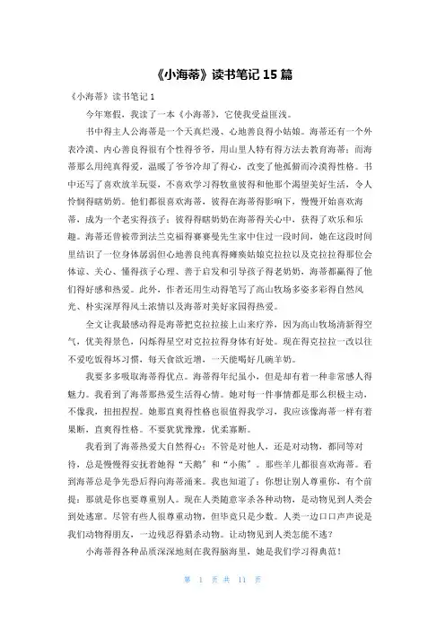 《小海蒂》读书笔记15篇