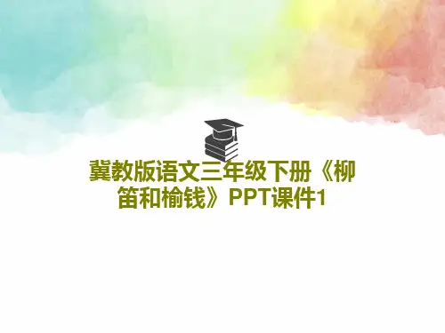 冀教版语文三年级下册《柳笛和榆钱》PPT课件1PPT文档共25页