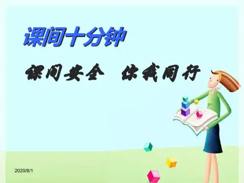 《课间十分钟》ppt