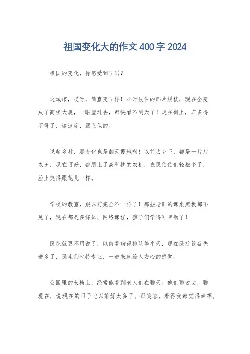 祖国变化大的作文400字2024