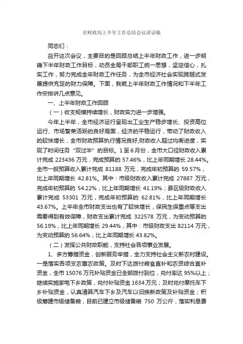 市财政局上半年工作总结会议讲话稿_半年工作总结_