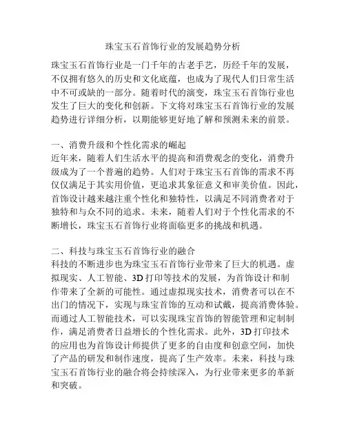 珠宝玉石首饰行业的发展趋势分析