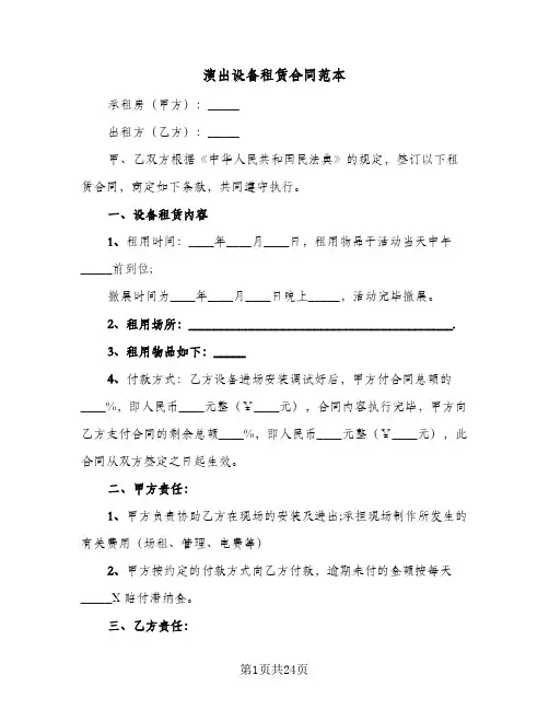 演出设备租赁合同范本(9篇)