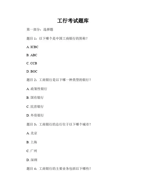 工行考试题库