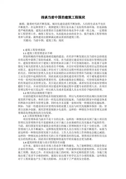 浅谈当前中国的建筑工程现状