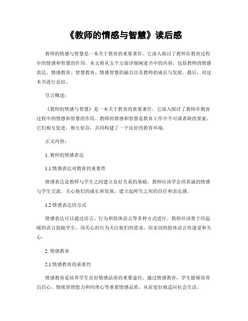 《教师的情感与智慧》读后感