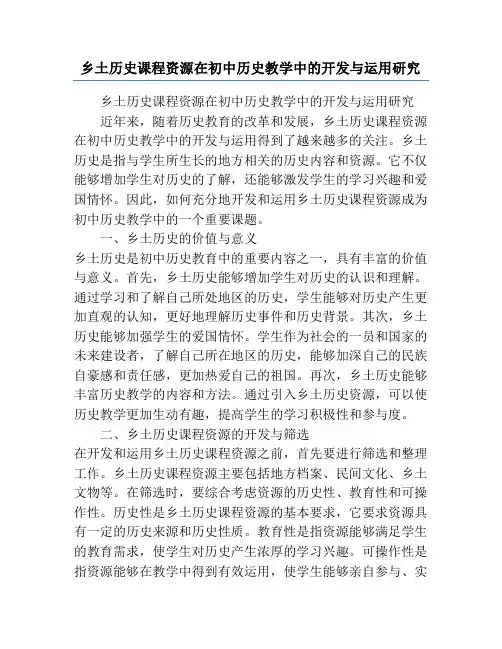 乡土历史课程资源在初中历史教学中的开发与运用研究